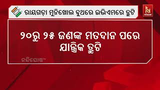 Technical Glitches In EVM Delay Polling In Munikhol Booth Of Rayagada । NandighoshaTV