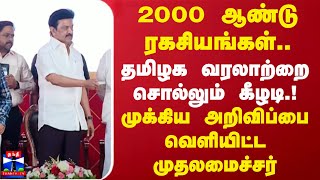 2000 ஆண்டு ரகசியங்கள்.. தமிழக வரலாற்றை சொல்லும் கீழடி.! முக்கிய அறிவிப்பை வெளியிட்ட முதலமைச்சர்