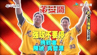 20180624棒球週報【一日應援大挑戰 - 陳琥 吳哲源】