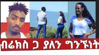 @ብሬክስ ጋ ያለን ግንኙነት?@ታጠቅ ሚዲያ Tateq media@