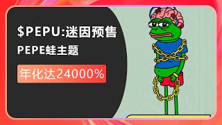 $PEPU：新的迷因币pepe unchained，解放PEPE蛙，年化高达24000%，刚开卖！