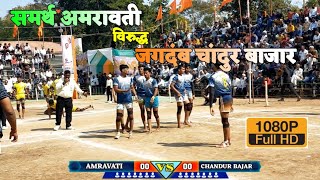 💥Samarth Amravati 🆚 Jagdamb Chandur Bajar💥 Teosa kabaddi Tournament ||