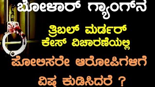 ಭಾಗ-20 ಬೋಳಾರ್ ಗ್ಯಾಂಗ್ ನ ತ್ರಿಬಲ್ ಮರ್ಡರ್ ಕೇಸ್ ವಿಚಾರಣೆಯಲ್ಲಿ ಪೊಲೀಸರೇ ಆರೋಪಿಗಳಿಗೆ ವಿಷ ಕುಡಿಸಿದರೆ