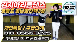 엇박#테크노엇박#김지아원장#엇박동선각모션춤배우기#내림리듬짝,정통엇박공식사부#영등포동남콜라텍3층#리듬짝#통합부르스#모방과창조영상기획(K-DanceVideoStudio)