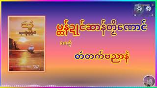 #9  ပ္တန်ဍုင်ဆာန်တၟိဏောင်  #ဒယှ်ေ - တဴတက်ဗညာနဲ