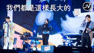 Janice Vidal 衛蘭 x 許廷鏗 x 林奕匡 - 我們都是這樣長大的 (FanCam 4K) @ 新城台慶Fabulous 4 音樂會 20220827