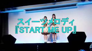 スイーツメロディ初オリジナル曲『START ME UP』（歌詞字幕付き）