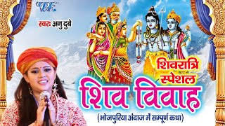 Anu Dubey ने गाया शिवरात्रि के शुभ अवसर पे शिव विवाह कथा | Shiv Vivah Katha | Shivratri Katha