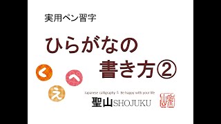 美文字！【　ひらがなの練習②  く・へ・え　】Japanese hiragana practice　　硬筆偏