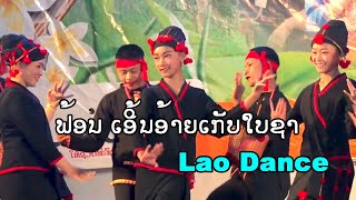 lao music lao dance ຟ້ອນ ເອີ້ນອ້າຍເກັບໃບຊາ