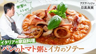 【シェフの前菜料理】衝撃のレシピ！パンのトマト粥の作り方