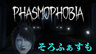 ソロで幽霊調査【Phasmophobia】