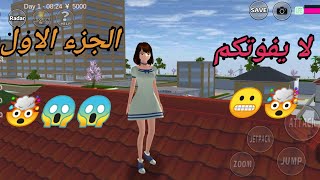 اسرار لازم تعرفوها عن ساكورا سكول / sakura school simulator