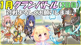 【プリコネＲ】１月クラバト！納得いくまで編成を考えていく♪(２日目)(3段階目)\