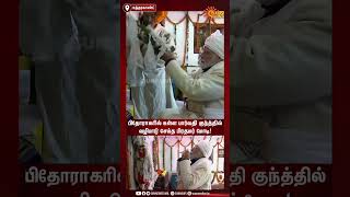 பிதோராகரில் உள்ள பார்வதி குந்த்தில் வழிபாடு செய்த பிரதமர் மோடி! | Sunnews | Shorts | Modi