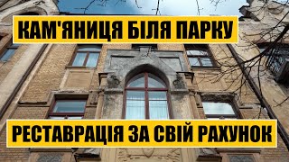 Кам'яниця біля парку | Реставрація за свій рахунок