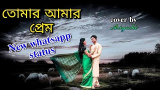 Tomar Amar prem ami ajo bujhini l জানেমন l Cover Song l New bengali whatsApp status video l 2021