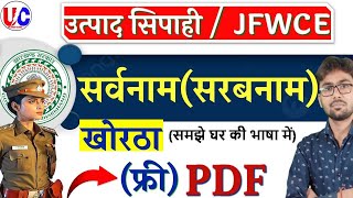 उत्पाद सिपाही KHORTHA CLASS | JFWCE | सर्वनाम MCQ |  KHORTHA CLASS | JITENDAR SIR #class13