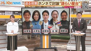 【衆院選】「語らい屋台」でアツアツ討論