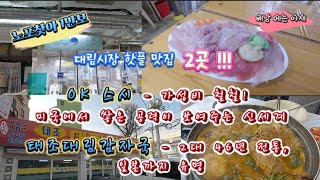 대림골목시장의 극강 맛집, OK스시, 태조대림감자국을 소개합니다