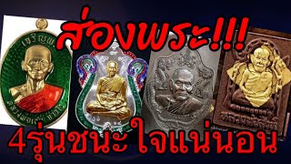 ส่องพระ4รุ่นชนะใจนักสะสมแน่นอน ทั้งเปิดจองและเปิดให้บูชาผ่านพิธีพระเกจิดังนั่งปรก เชื่อว่ามีอนาคต