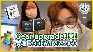 【開箱Vlog】Gear upgrade‼️實測 RODE Wireless GO