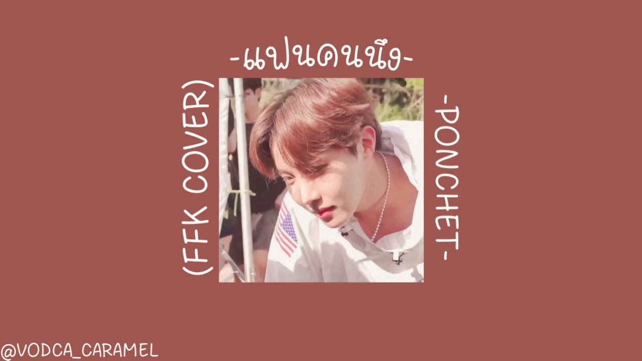 เน อเพลง แฟนคนน ง Ponchet Ffk Cover Youtube