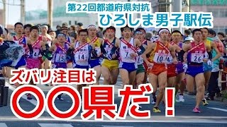 【ひろしま男子駅伝】今頃手術だけど、都道府県対抗男子駅伝の注目チームを語ってみた。