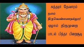 Sundarar Thevaram Pitha Pirai Soodi Tamil Devotional Song