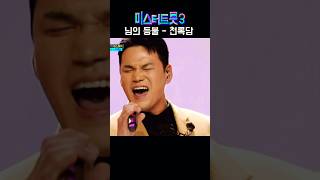 천록담 님의 등불 #미스터트롯3 #이정