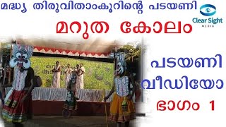 മദ്ധ്യ തിരുവിതാംകൂറിന്റെ പടയണി; മറുത കോലം Padayani Marutha Kolam; Pattambi College Carnival Performa