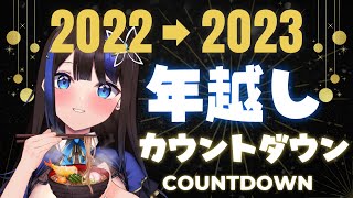 【大晦日】一緒に年越ししよ？💙年越しそばを食べながらカウントダウンするよ！🎉【New Year's Eve】【#新人vtuber  / 黒乃よる 】