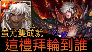 【神魔之塔】【灭尽的安宁 地狱级】蚩尤雙成就 【最后的蝶吻】【矛盾螺旋 ‧ 沃瓦道】