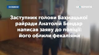 Заступника голови Бахмацької райради облили фекаліями: він написав заяву до поліції