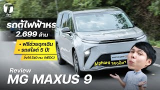 Alphard รอดมั้ย? รีวิว MG MAXUS 9 รถตู้ไฟฟ้าหรู 2.699 ล้าน ฟรีช่วยฉุกเฉิน/รถสไลด์ 5 ปี! - [ที่สุด]