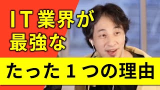 【ひろゆき】IT業界は●●ができる唯一の業界です。今後のキャリアに悩む大学生にひろゆきがアドバイス【ひろゆき切り抜き・論破・キャリア】