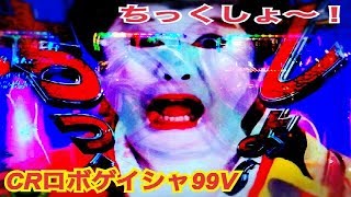 【CRロボゲイシャ 99V】リーチ大当たり演出集 唐草柄 小当たりRUSH搭載ちっくしょ～！