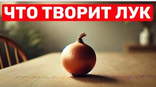 Даже один /РЕПЧАТЫЙ ЛУК/ вызывает НЕОБРАТИМЫЙ процесс в организме!!!