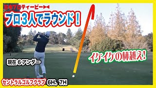 6アンダーの竹内プロ！あわやイーグル！どこまで伸ばすの？セントラルゴルフ 6H、7H【勝俣陵】【竹内大】【三木龍馬】【ファイナルQT】