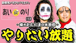 オジサン達の暴走！発言過激で内容ゆるゆる?!【あいのり”第16話”1/4】(1GAMEてつ×ヨースケ)  Sバーサスリヴァイズ/Sニューゲッターマウス〔パチンコ・パチスロ〕