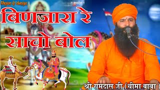 बिणजारा रे साचो बोल काई भर लायो रे || Ramdas ji || Ramdev ji Bhajan || Heart Touching New Bhajan