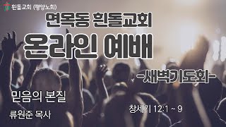 흰돌교회 새벽예배 22.08.22