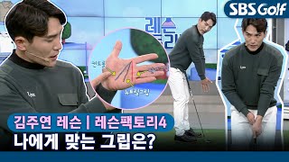 [레슨팩토리 김주연] 골프 기본기 점검 : 그립