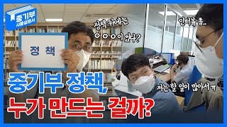 중기부의 다양한 정책들! 정책을 만드는 직원은 누구일까? [중기부 사용설명서 EP.11]