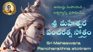 ఆయుష్షు పెంపొందించి , ఐశ్వర్యాన్ని ప్రసాదించే స్తోత్రం  | Maheshwara pancharathna stotram