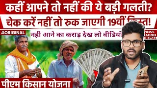 पीएम किसान योजना का पैसा नही आया तो करे ये काम |Pm Kisan Yojna Paisa Nahi Aane Ka Karad |