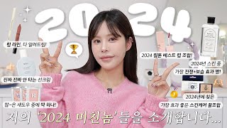 🏆 2024년 저의 미친놈들을 소개합니다..🥇