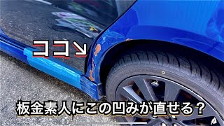 【第五話】4万円インプレッサ全塗装編！ど素人板金で凹んだフェンダーがどこまで綺麗にできる？