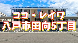 ココ・レイワ 1-2／青森県八戸市田向5丁目／1LDK 八戸不動産情報館｜八戸市の不動産なら八代産業株式会社 賃貸、土地、中古住宅、アパート、マンション等