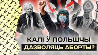 Как Качиньский запретил аборты в Польше | Разрешит ли аборты Тшасковский, если победит на выборах?